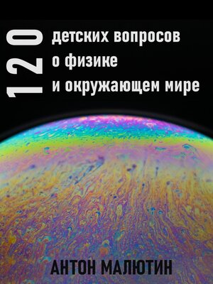 cover image of 120 детских вопросов о физике и окружающем мире